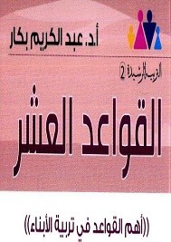 القواعد العشر