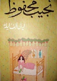 ليالي ألف ليلة