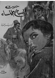 حديث الصباح والمساء