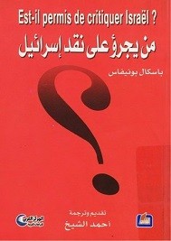 من يجرؤ على نقد إسرائيل