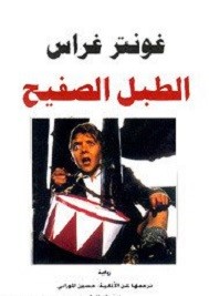 الطبل الصفيح