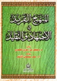 المنهج الفريد في الإجتهاد والتقليد