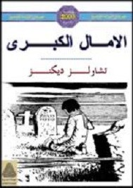 الامال الكبرى
