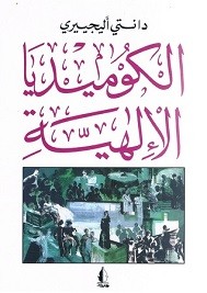 الكوميديا الالهية
