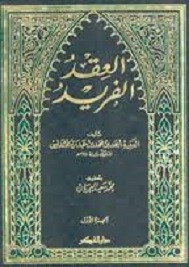 العقد الفريد