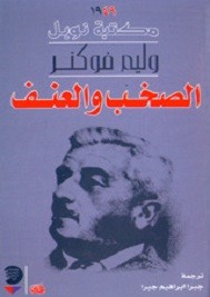 الصخب والعنف