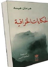 الحكايات الخرافية