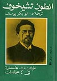 مؤلفات مختارة &#8211; قصص قصيرة &#8211; أنطون تشيخوف