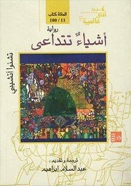 أشياء تتداعى