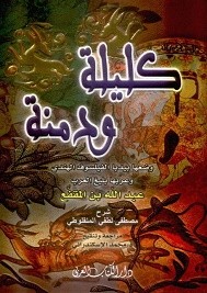 كليلة ودمنة