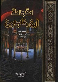 مقدمة ابن خلدون