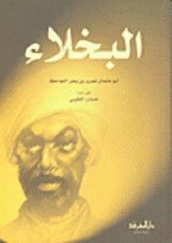 البخلاء