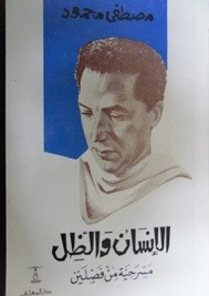 الإنسان و الظل