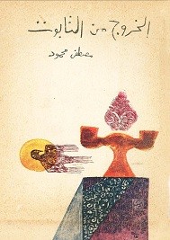 الخروج من التابوت