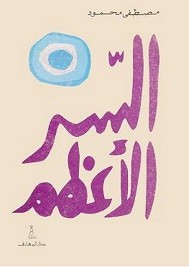 الزلزال