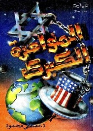 المؤامرة الكبرى