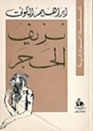 نزيف الحجر