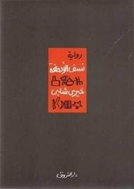 نسف الأدمغة