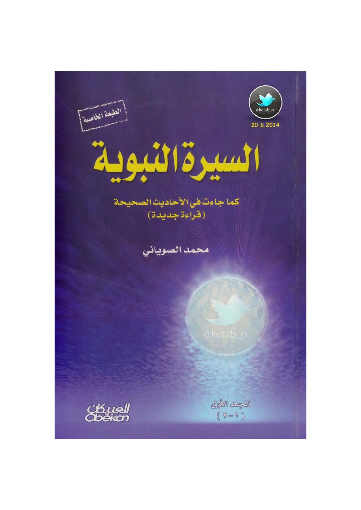 السيرة النبوية كما جاءت في الأحاديث الصحيحة (جـ1) لـ محمد الصوياني