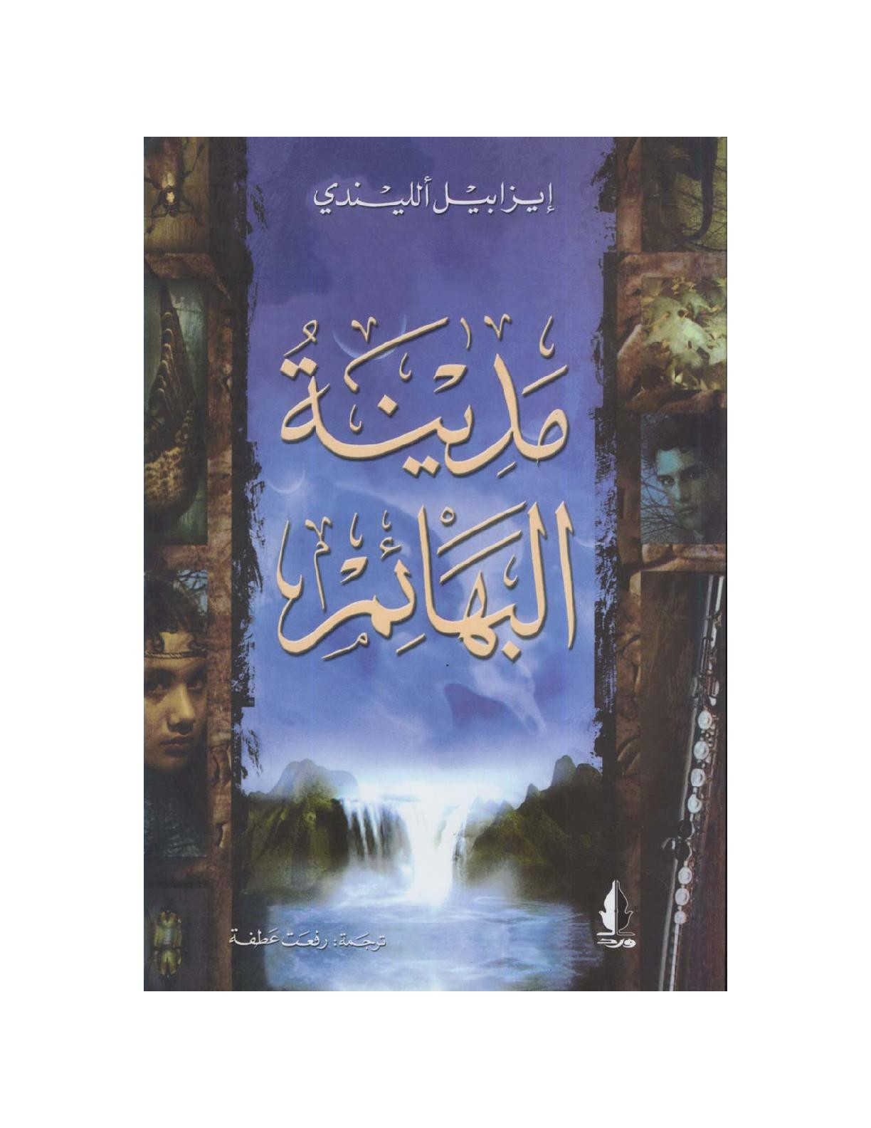 رواية (مدينة البهائم) تصوير [الكتب] خاص بـ مكتبة جسد الثقافة