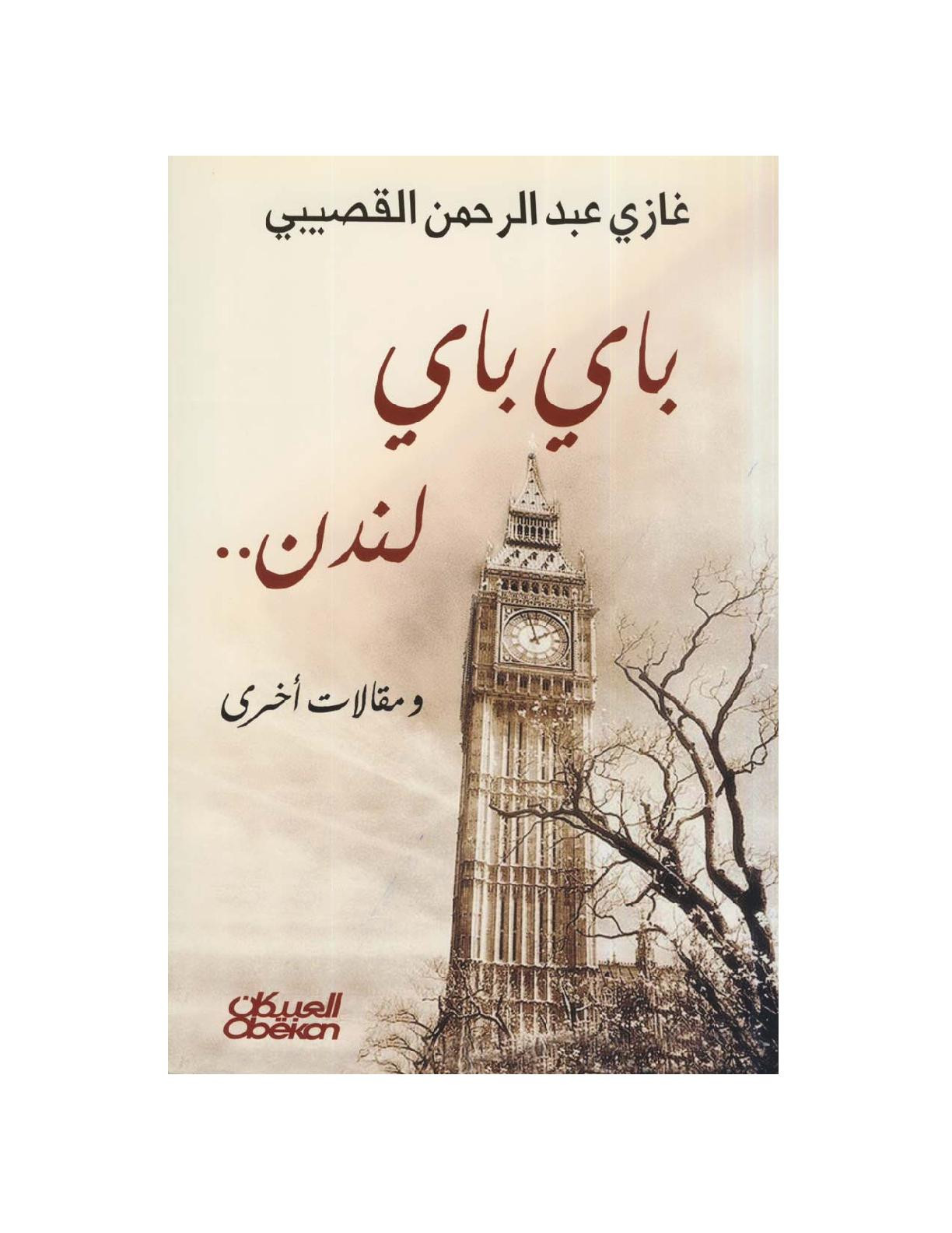 مقالات (باي باي لندن .. ومقالات أخرى) تصوير [الكتب] خاص بـ مكتبة جسد الثقافة