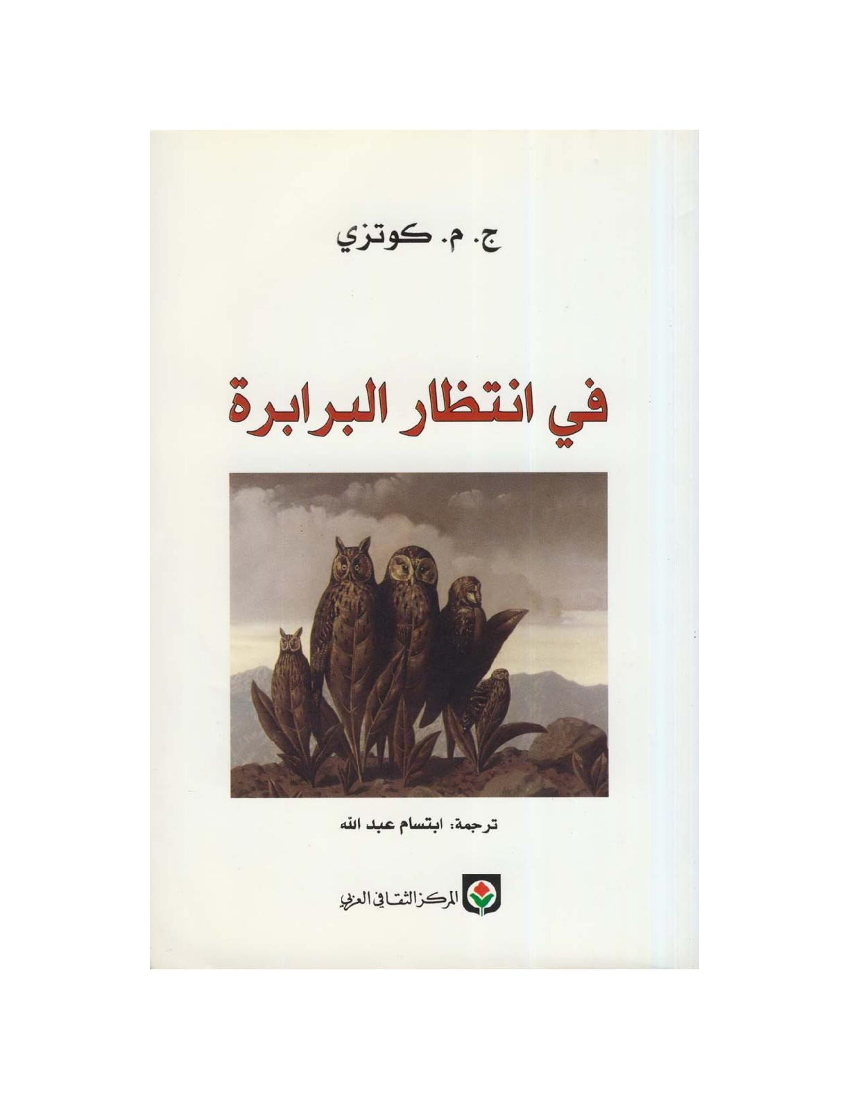 رواية (في انتظار البرابرة) تصوير [الكتب] خاص بـ مكتبة جسد الثقافة