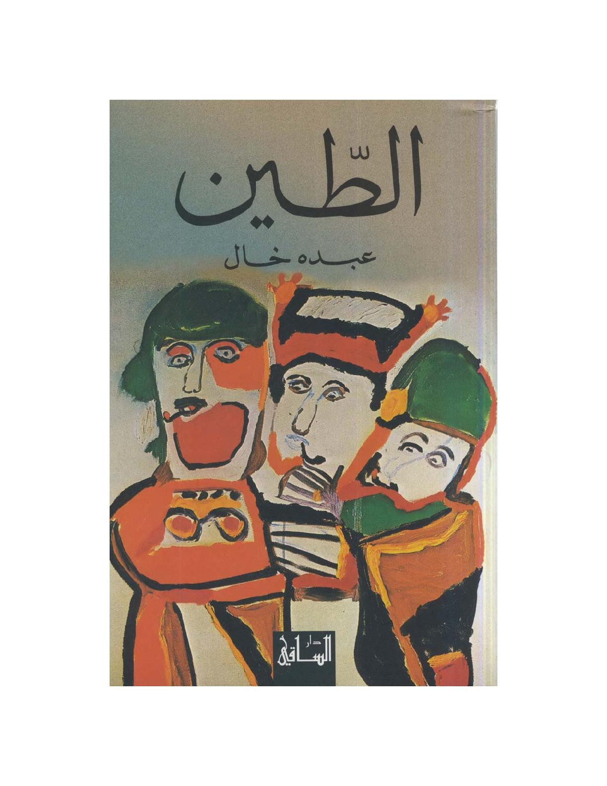 رواية (الطين) تصوير [الكتب] خاص بـ مكتبة جسد الثقافة