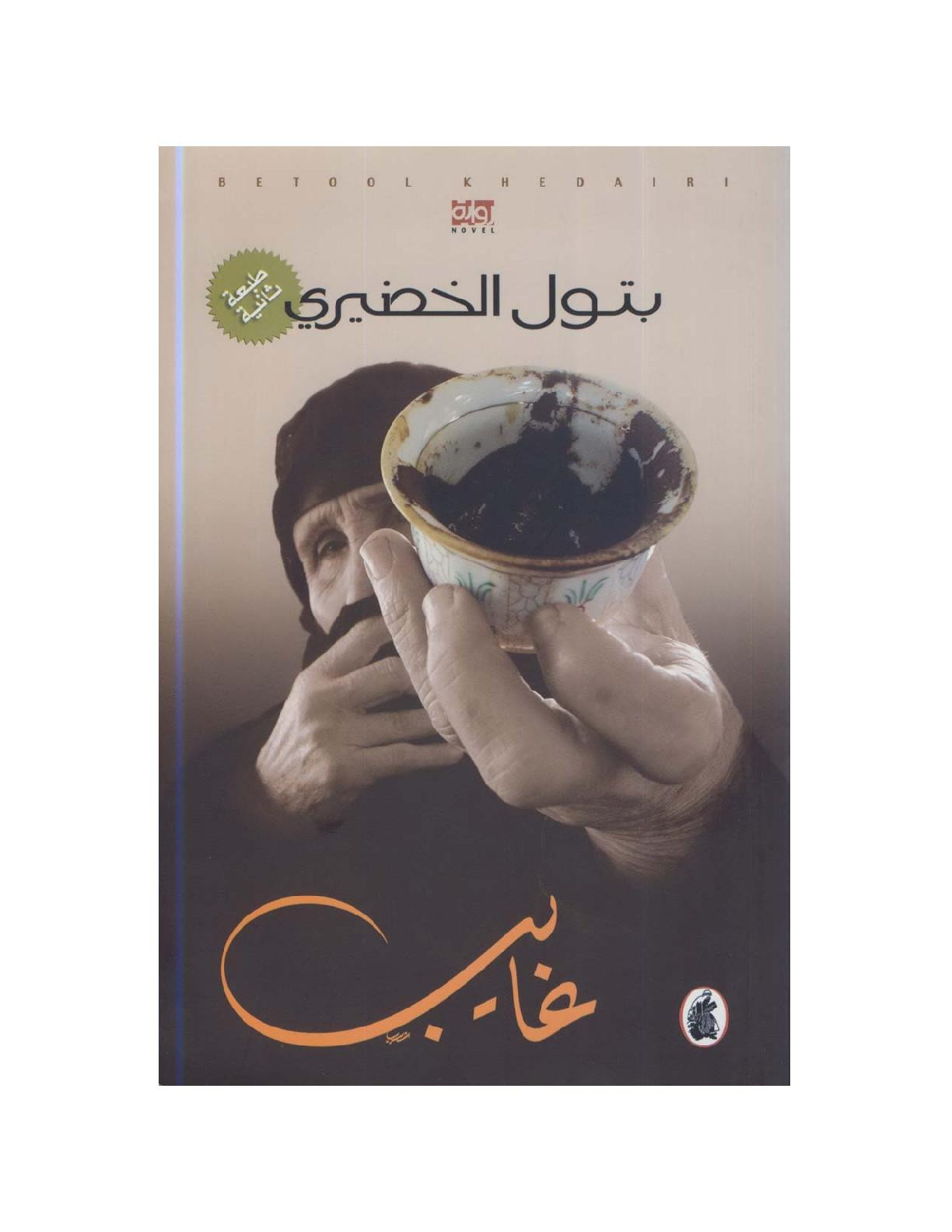 رواية (غايب) تصوير [الكتب] خاص بـ مكتبة جسد الثقافة