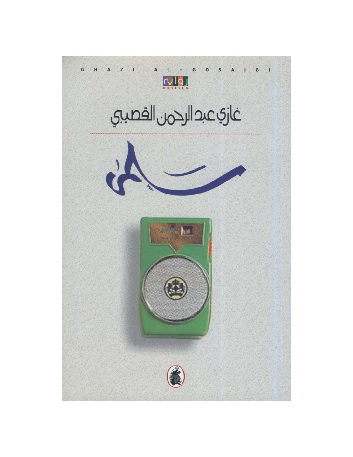 رواية (سلمى لـ غازي القصيبي) تصوير [الكتب] خاص بـ مكتبة جسد الثقافة