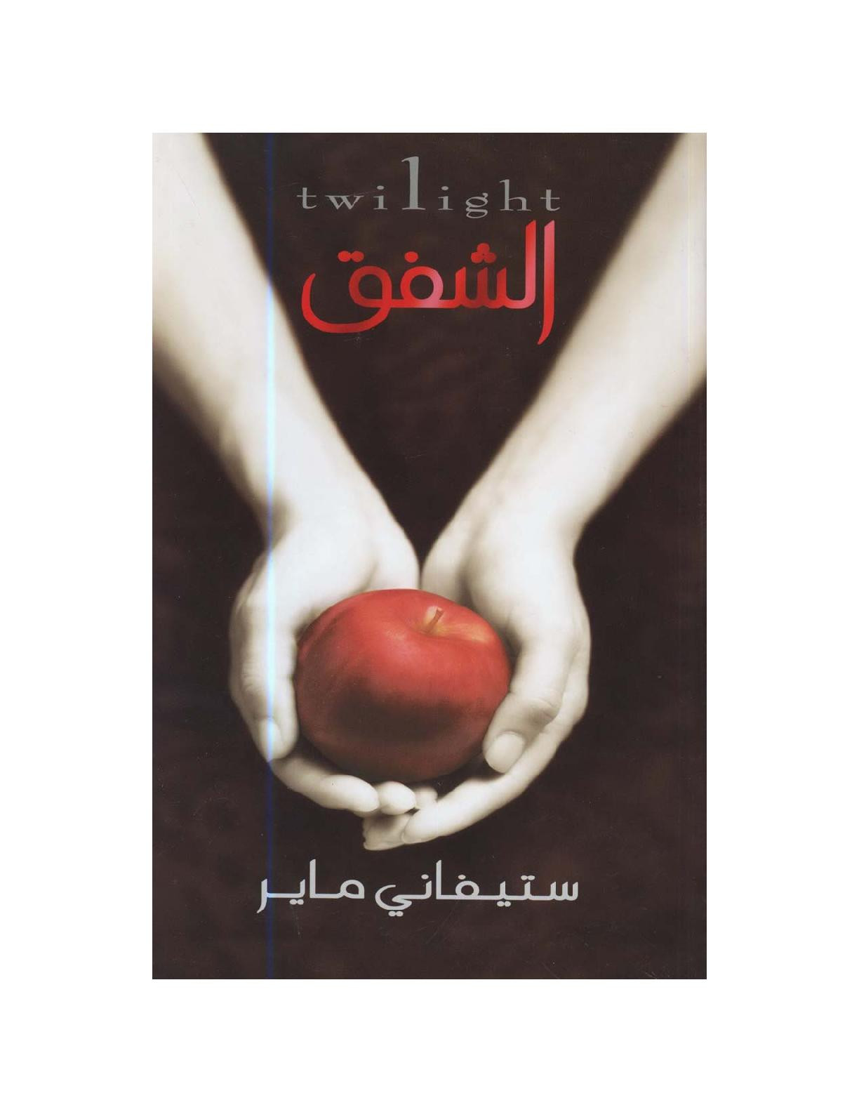 رواية (الشفق لـ ستيفاني ماير) تصوير [الكتب] خاص بـ مكتبة جسد الثقافة