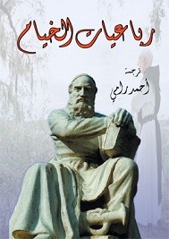 رباعيات الخيام