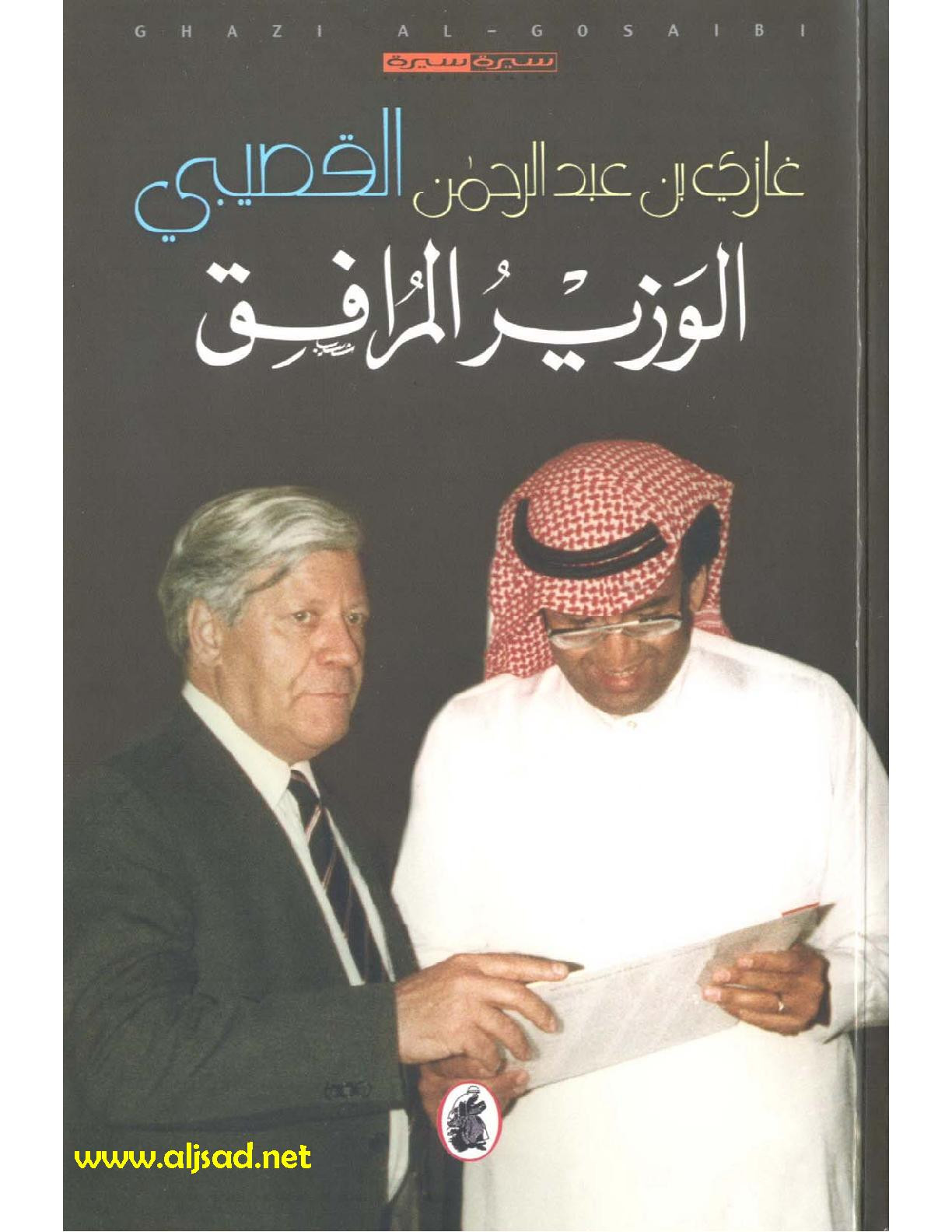 كتاب (الوزير المرافق لـ د. غازي القصيبي) تصوير [الكتب] خاص بـ مكتبة جسد الثقافة