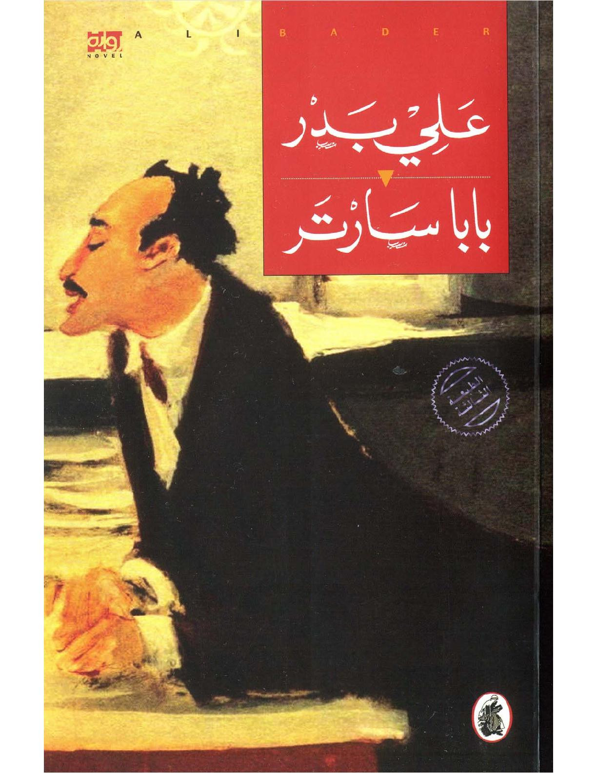 كتاب (بابا سارتر لـ علي بدر) تصوير [الكتب] خاص بـ مكتبة جسد الثقافة