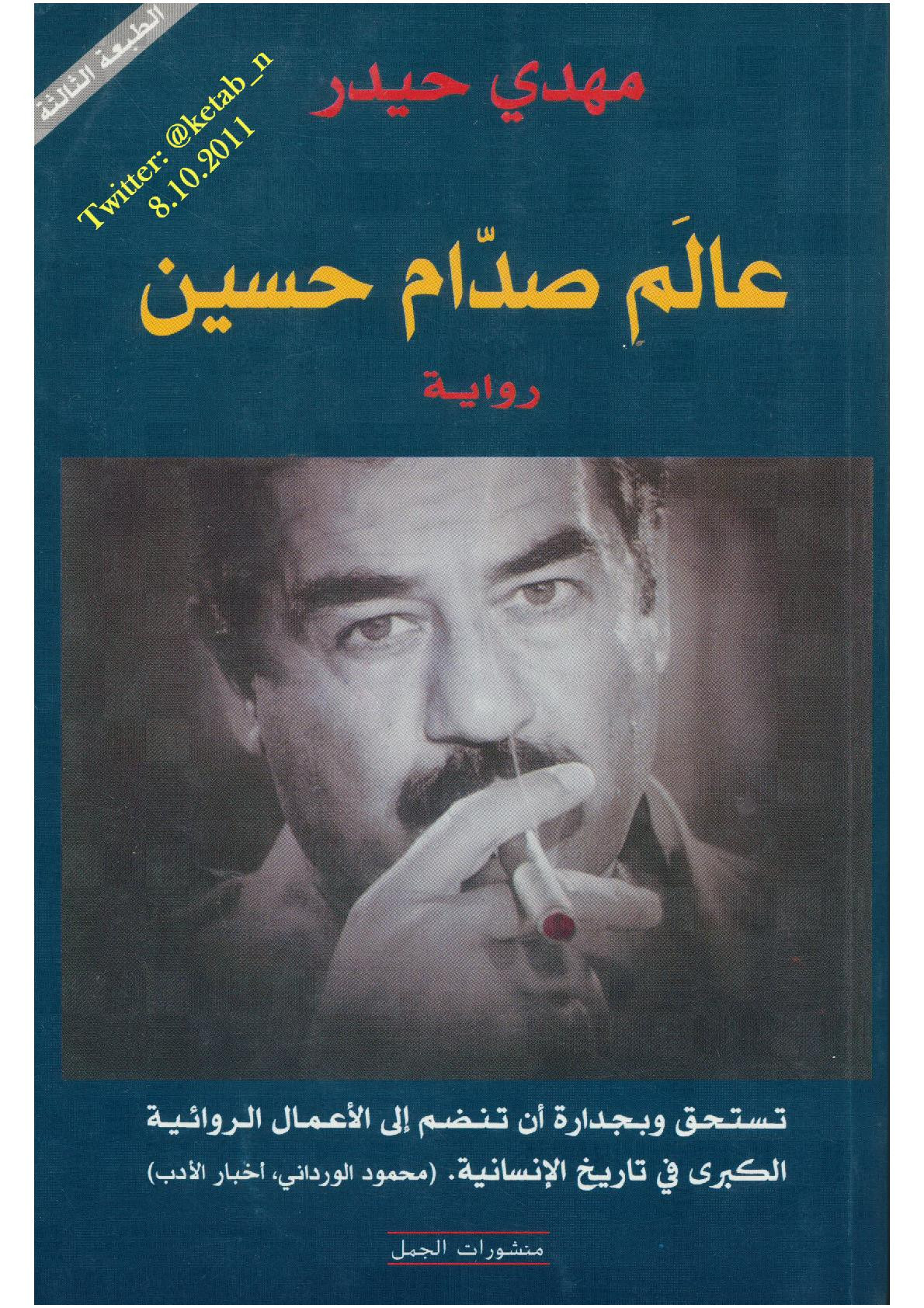 عالم صدام حسين رواية لـ مهدي حيدر