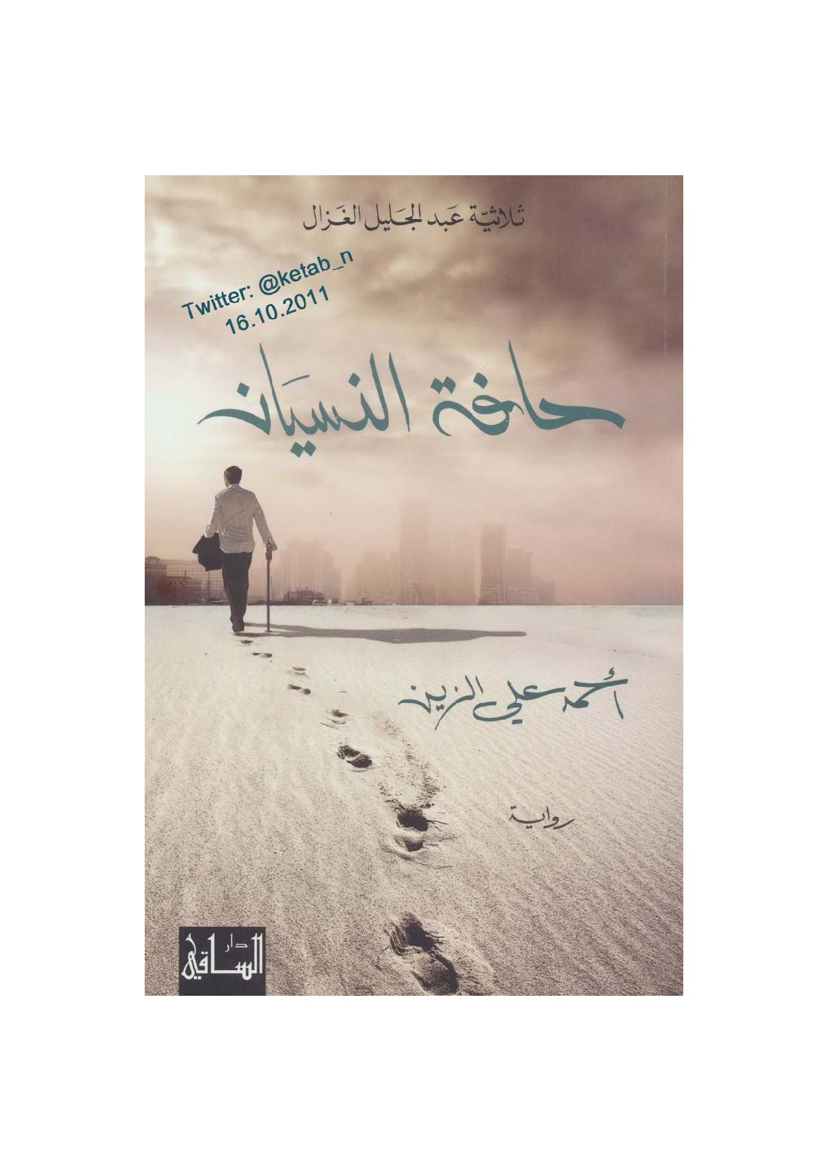 حافة النسيان لـ أحمد علي الزين ثلاثية عبد الجليل الغزال