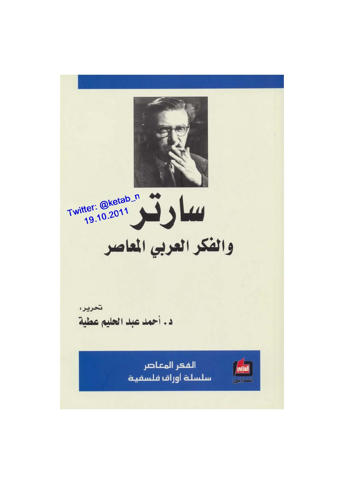 سارتر والفكر العربي المعاصر لـ د. أحمد عبد الحليم عطية