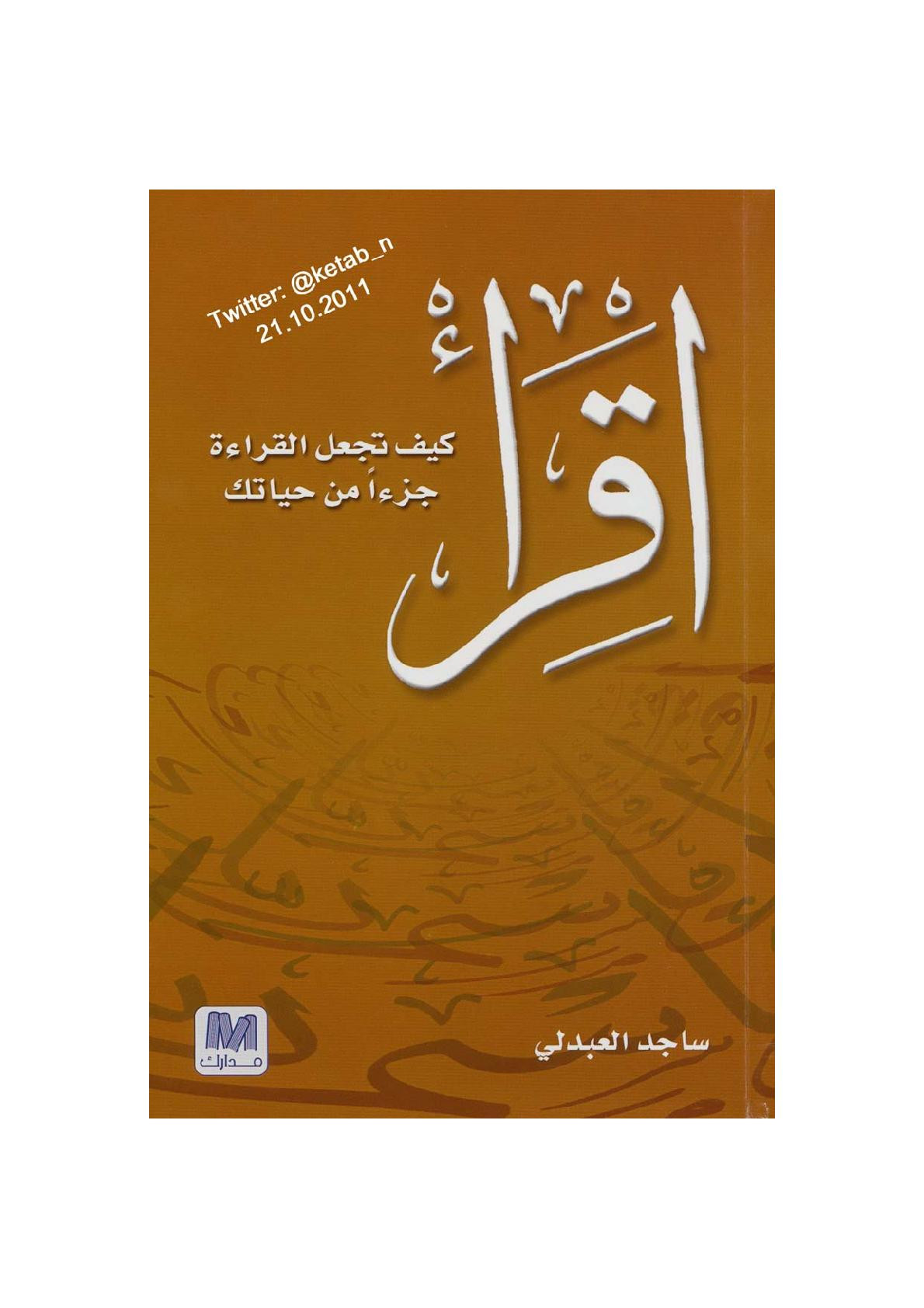 إقرأ ... كيف تجعل القراءة جزءًا من حياتك لـ د. ساجد العبدلي