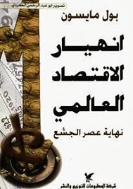 انهيار الاقتصاد العالمي