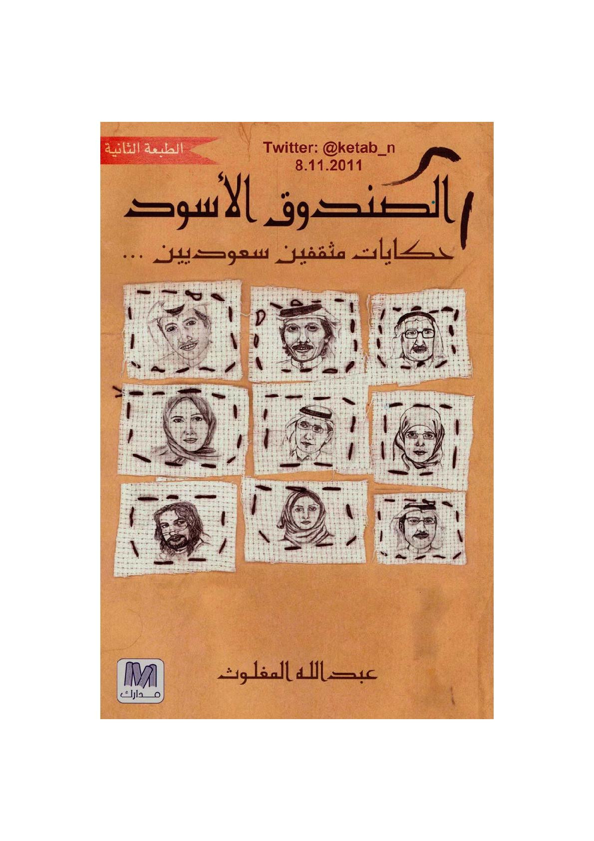 الصندوق الأسود حكايات مثقفين سعوديين لـ عبد الله المغلوث