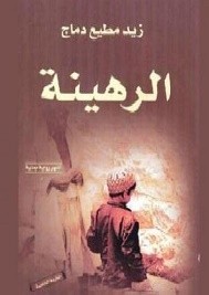 الرهينة