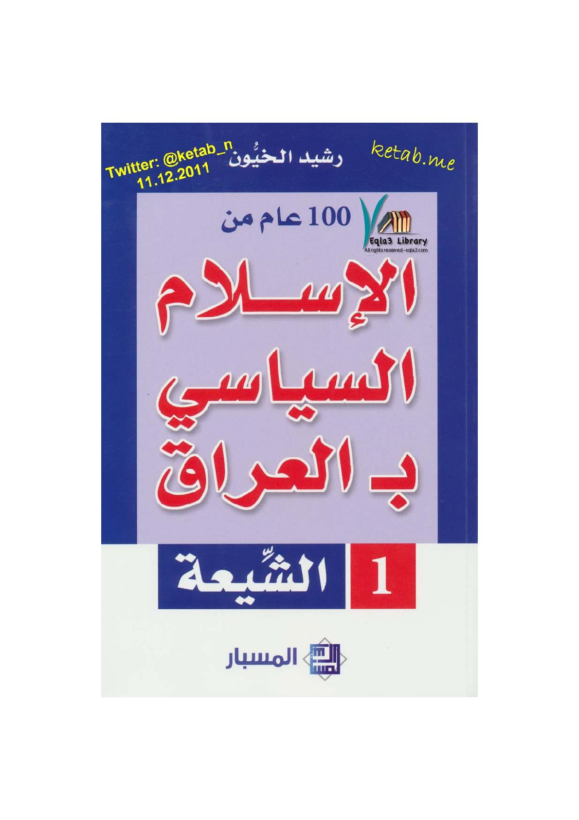 مائة عام من الإسلامي بـ العراق (الشيعة) لـ رشيد الخيُّون