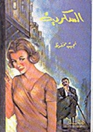 السكرية