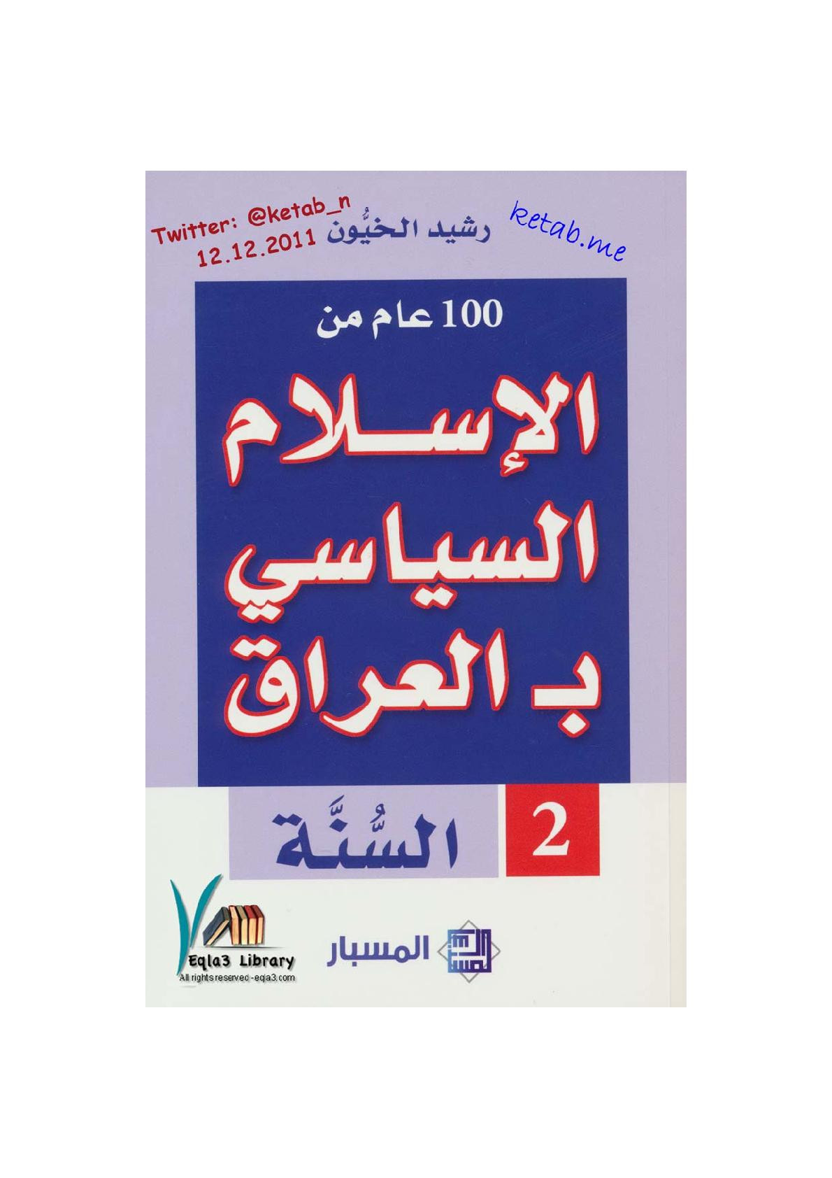 مائة عام من الإسلامي بـ العراق (السنة) لـ رشيد الخيُّون