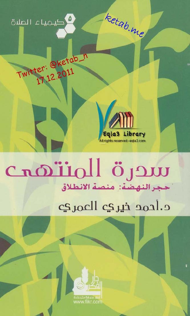 كيمياء الصلاة (5) سدرة المنتهى لـ د. أحمد خيري العمري