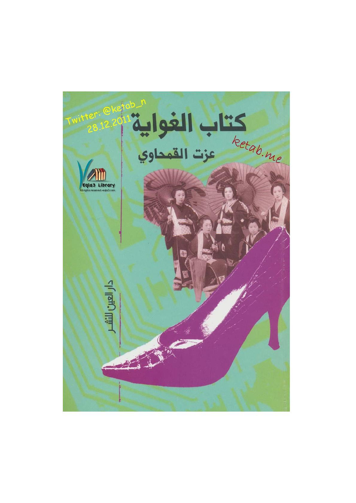 كتاب الغواية لـ عزت القمحاوي