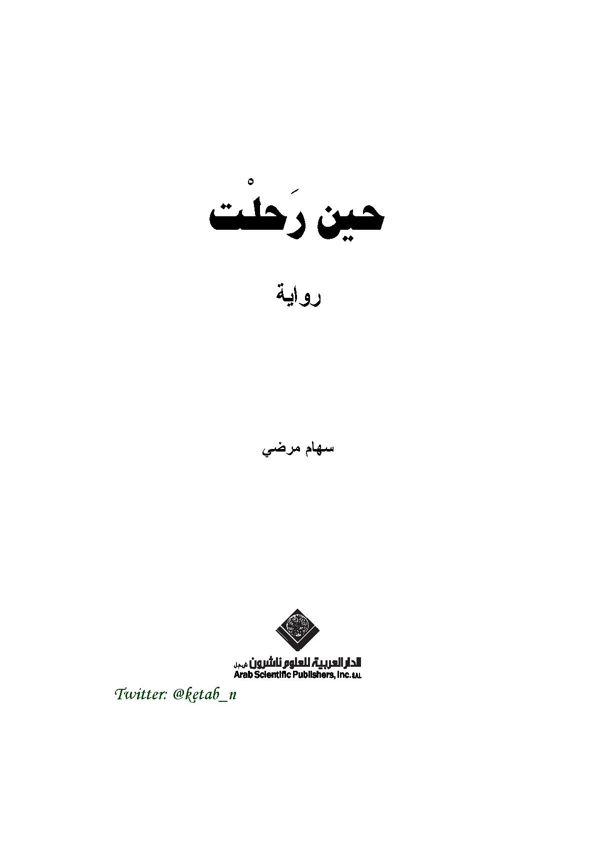 حين رحلت رواية لـ سهام مرضي