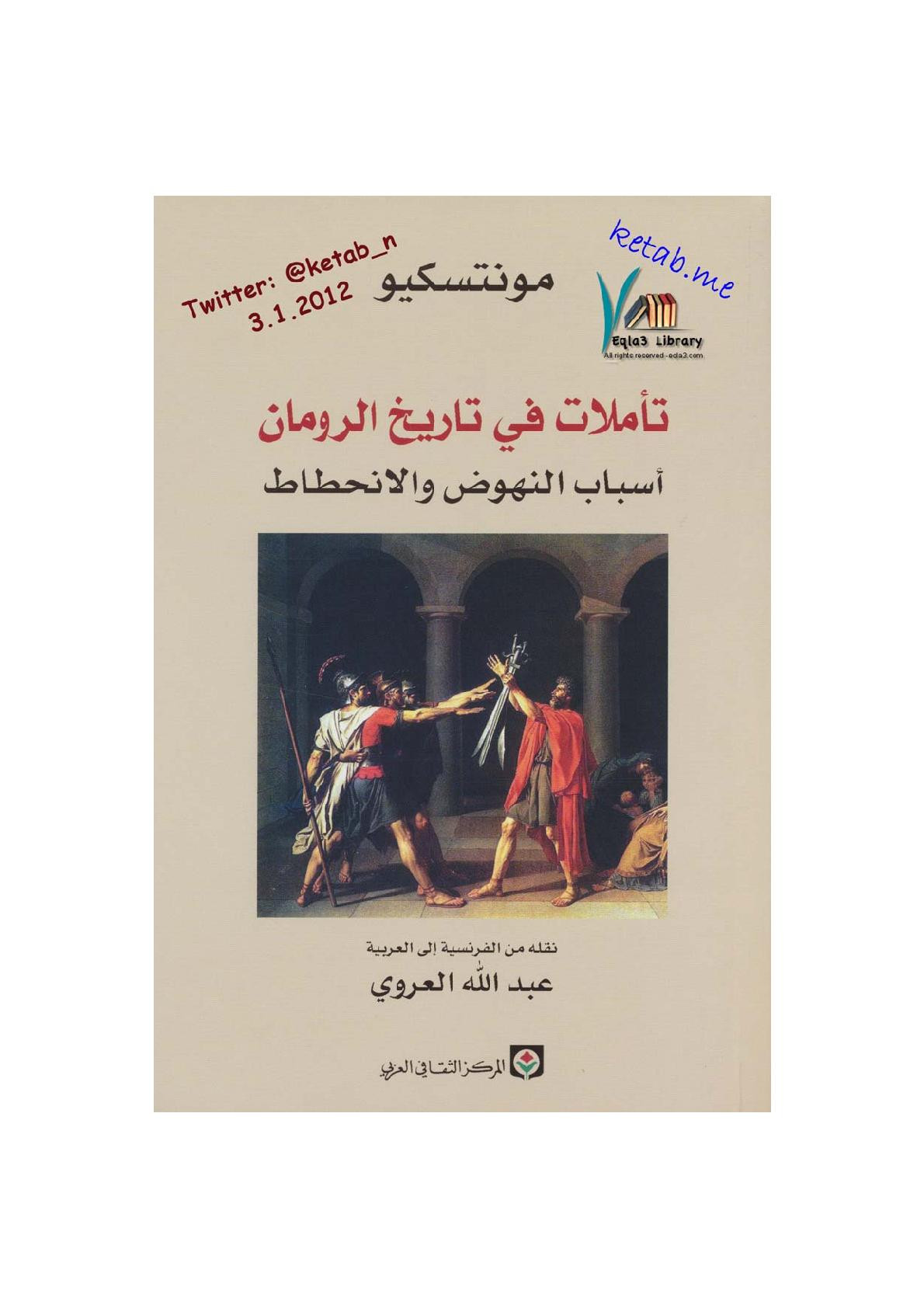 تأملات في تاريخ الرومان أسباب النهوض والانحطاط لـ مونتسكيو