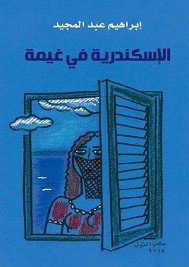 الأسكندرية في غيمة
