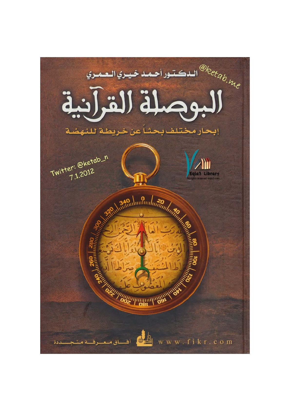 البوصلة القرآنية لـ د. أحمد خيري العمري