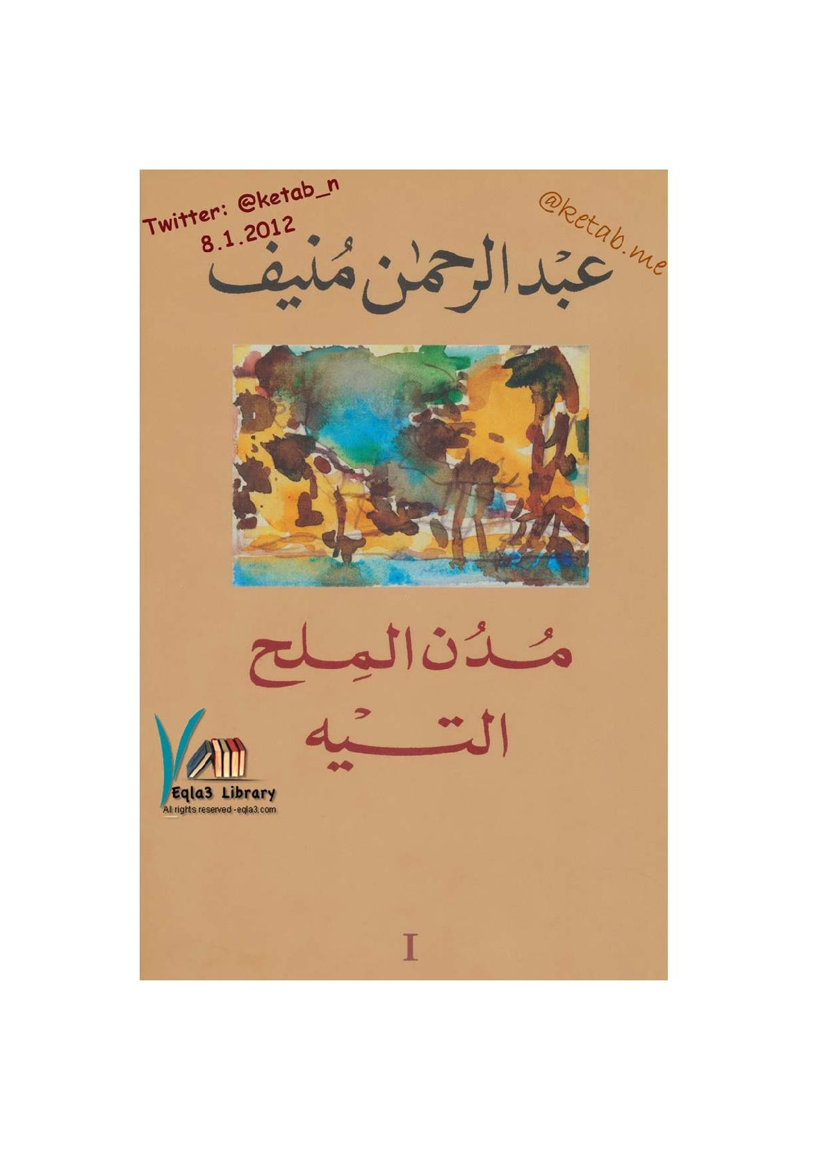 مدن الملح (التيه) 1 لـ عبد الرحمن منيف